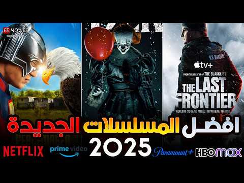 أفضل 10 مسلسلات أجنبية جديدة في 2025 👌🔥 أقوى مسلسلات الأكشن والرعب والخيال والاثاره الجديدة