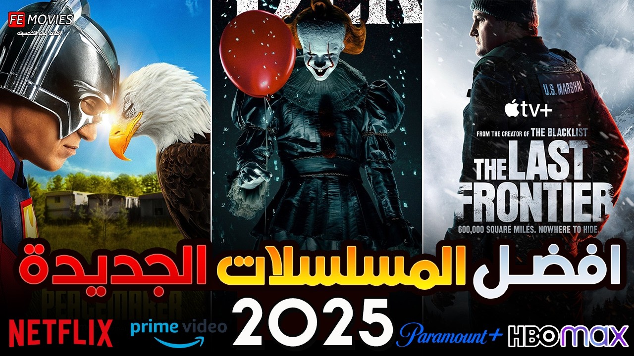 أفضل 10 مسلسلات أجنبية جديدة في 2025 🎬: أكشن، رعب، خيال وإثارة لا تفوت!