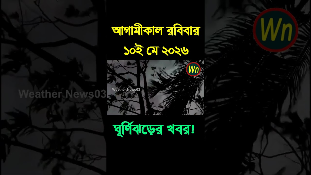 আবহাওয়ার খবর আজকের সরাসরি বাংলাদেশে।10 May 2026, Weather update today in Bangladesh
