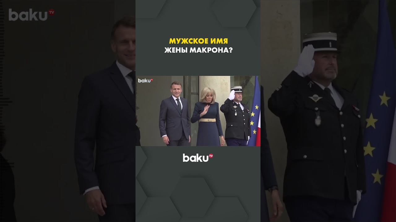Жена президента Франции указана под мужским именем в налоговой