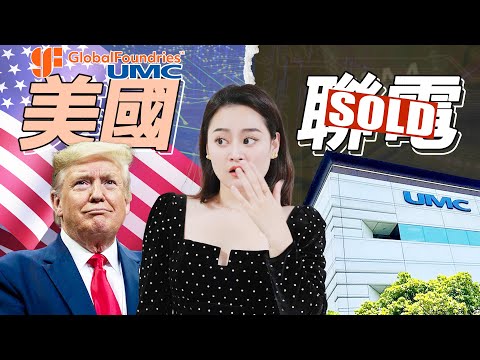 [半導體] 繼台積電後，美國連台灣晶圓「老二」也要吞下？聯電被賣恐釀半導體主權危機！