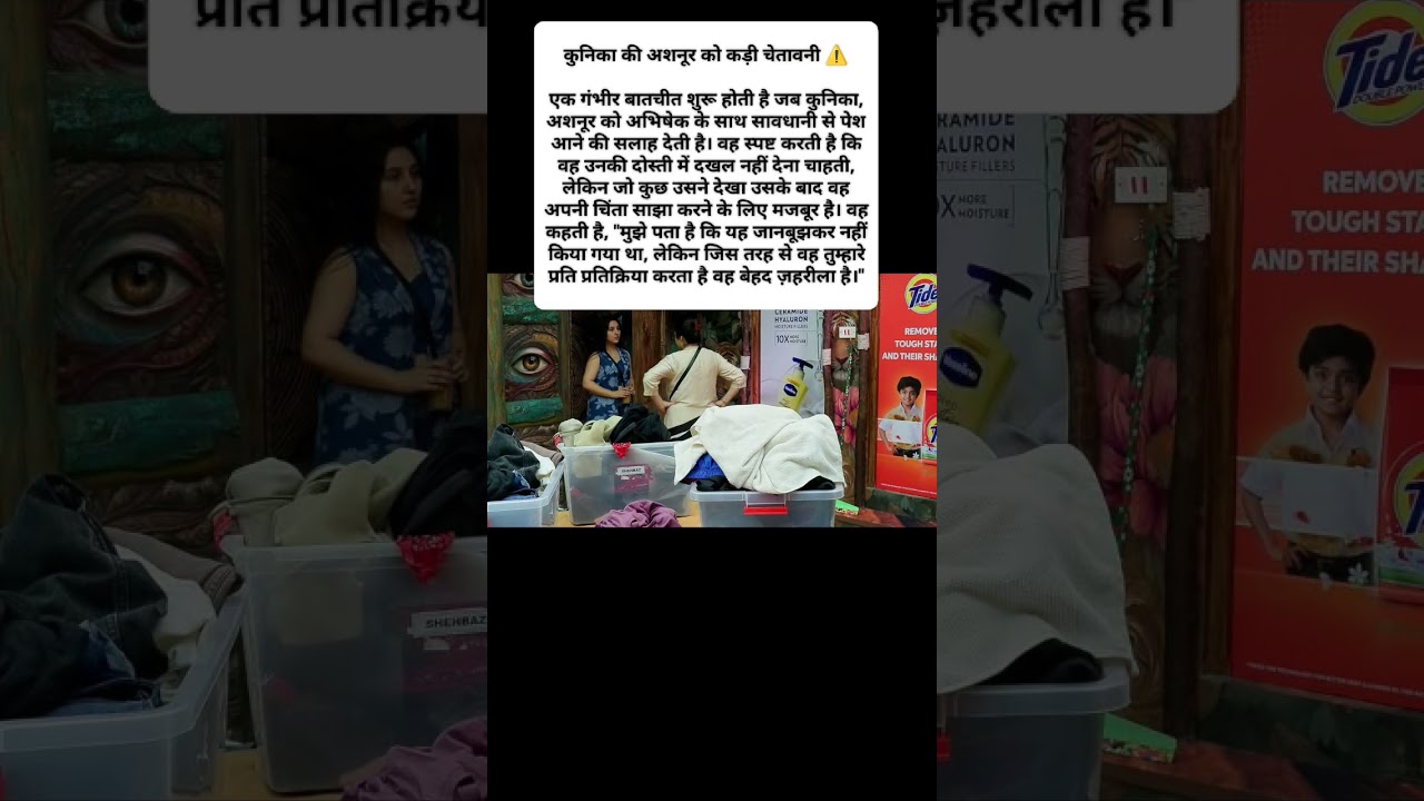 कुनिका ने अशनूर को दी कड़ी चेतावनी ⚠️ बिग बॉस 19 में गंभीर बातचीत
