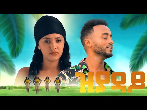 áááŁáš áŁá„ááá - áá«áłá - Melake Abraham - New Eritrean music 2021 /zyaday/ (official video)