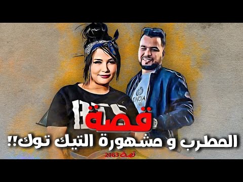 2063 - قصة المطرب ومشهورة التيك توك !! 