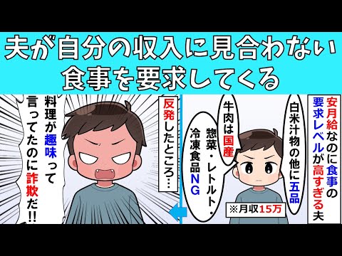 【修羅場】夫が自分の収入に見合わない食事を要求してくる