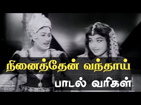நினைத்தேன் வந்தாய் நூறு வயது | Lyrical Song | MGR #oldsongs #mgrsongs