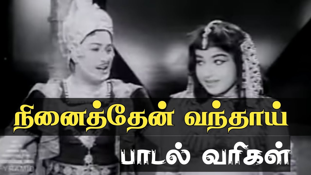 நினைத்தேன் வந்தாய் நூறு வயது | Classic MGR Lyrical Song 🎶