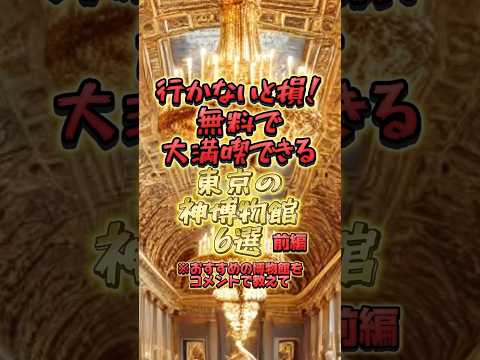 行かないと損！無料で大満喫できる東京の神博物館6選 #東京 #博物館 #おすすめ #おでかけ