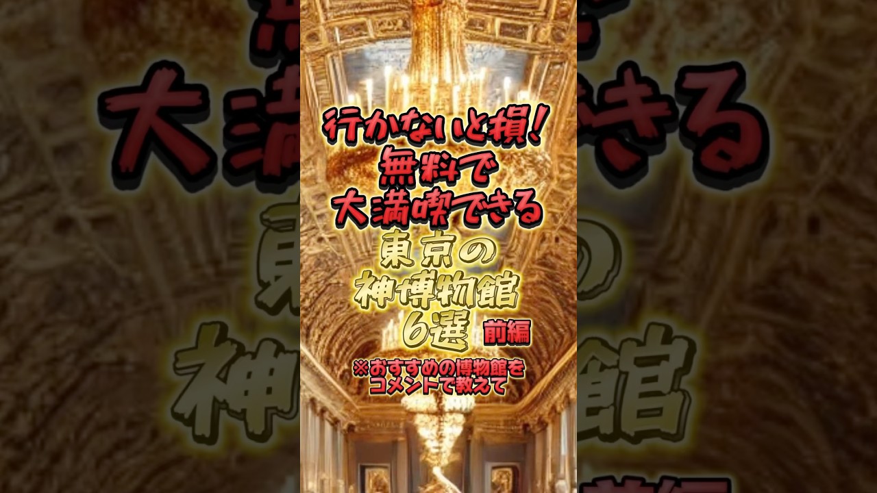無料で楽しむ!東京の絶対行きたい神博物館6選 🏛️