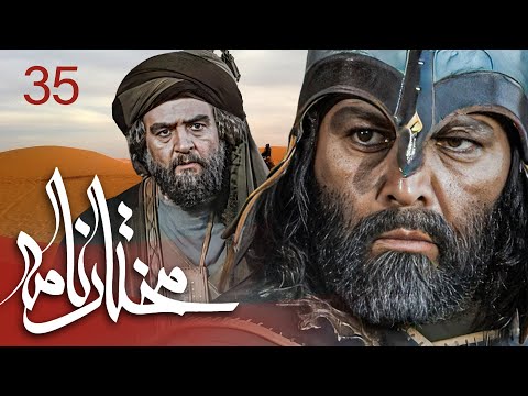 سیریل مختارنامہ - قسط نمبر 35 | Mokhtarnameh - Episode 35