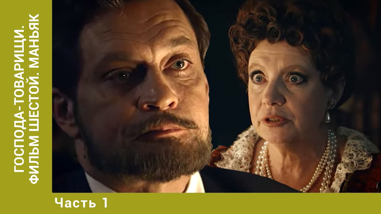 Господа-товарищи: Шестой. Маньяк. Часть 1 ⚖️