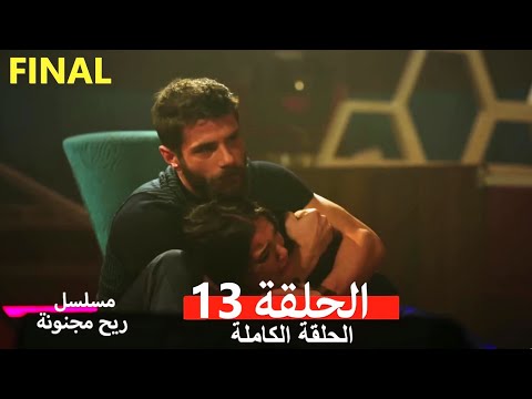 مسلسل ريح مجنونة لحلقة 13 (Arabic Dubbed)