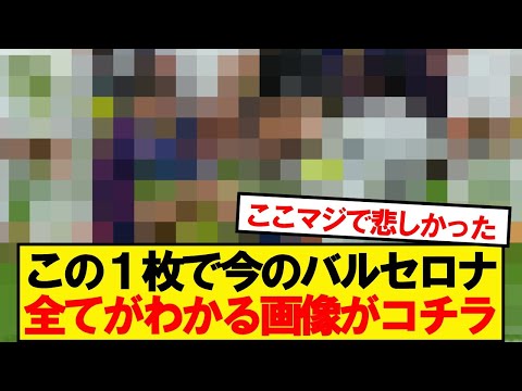 バルセロナの現状を象徴する衝撃の1枚📸話題沸騰中