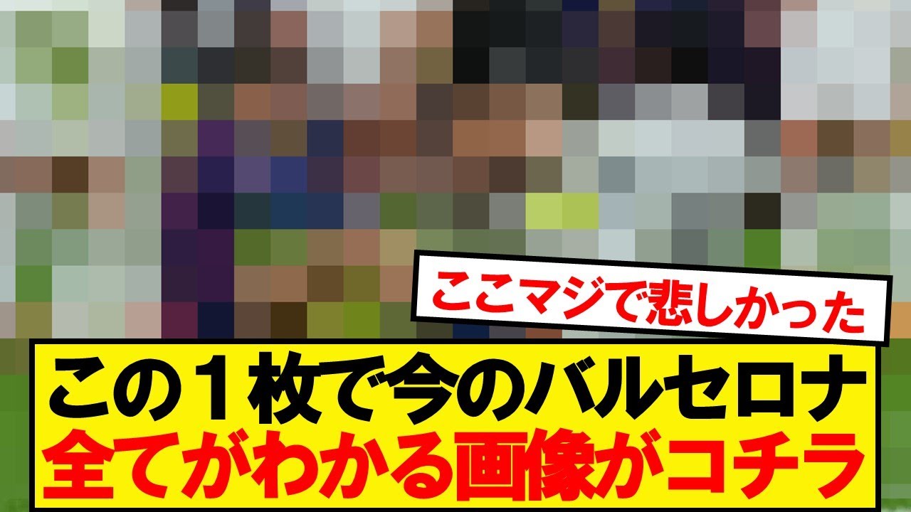 バルセロナの現状を象徴する衝撃の1枚📸話題沸騰中
