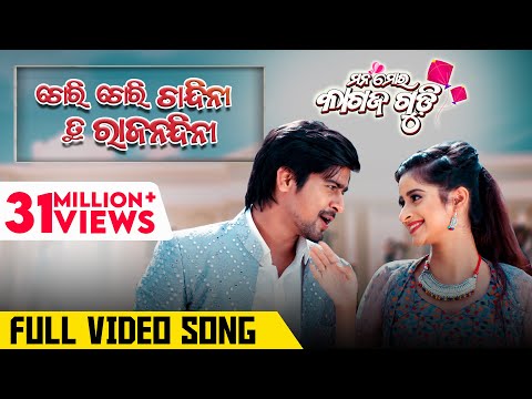 Chori Chori Chandini Ku Rajnandini | Full Video Song | Mana Mora Kagaz Gudi | Rakesh | Bhoomika