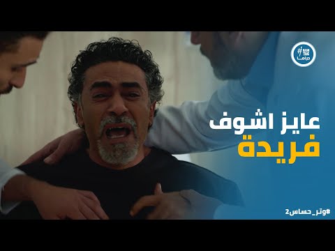 رشيد قدر يفتكر اللي حصل ومقدرش يستحمل الصدمة #وتر_حساس2