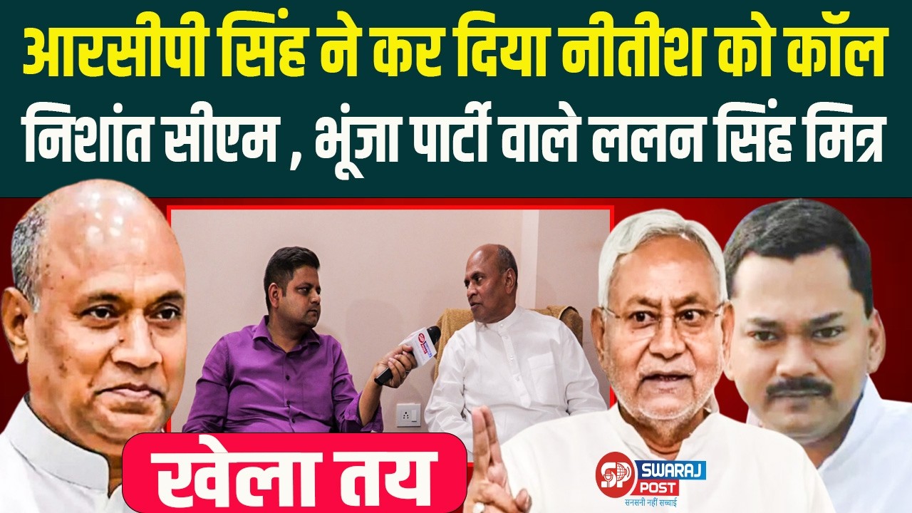 RCP Singh Calls Nitish, Nishant as CM, Lalan Singh's Role Confirmed