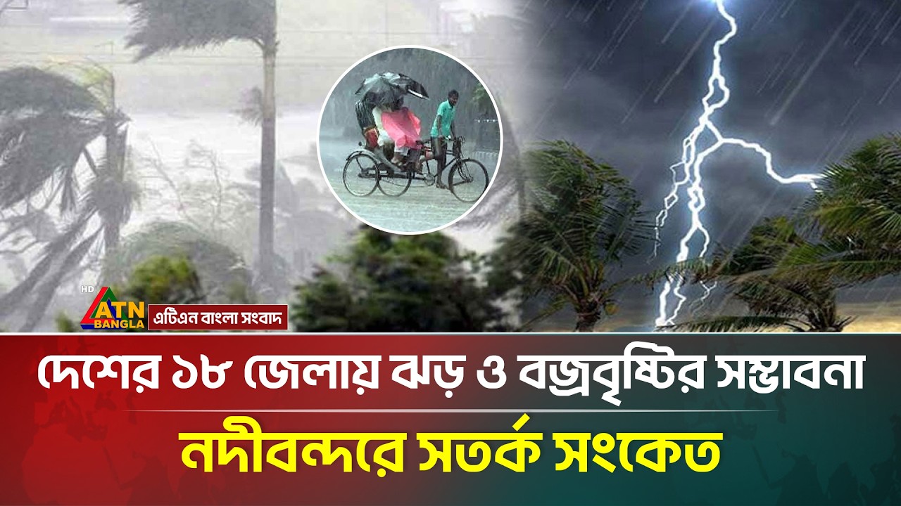 ১৮ জেলায় ঝড় ও বজ্রবৃষ্টির সতর্কতা 🌀
