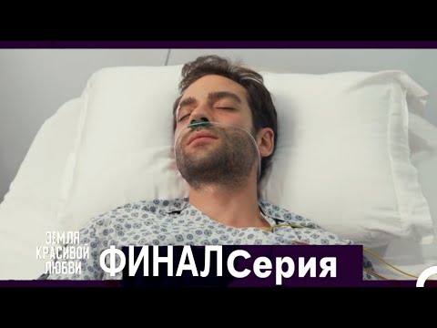 Земля красивой любви ФИНАЛ Серия (Русский Дубляж)