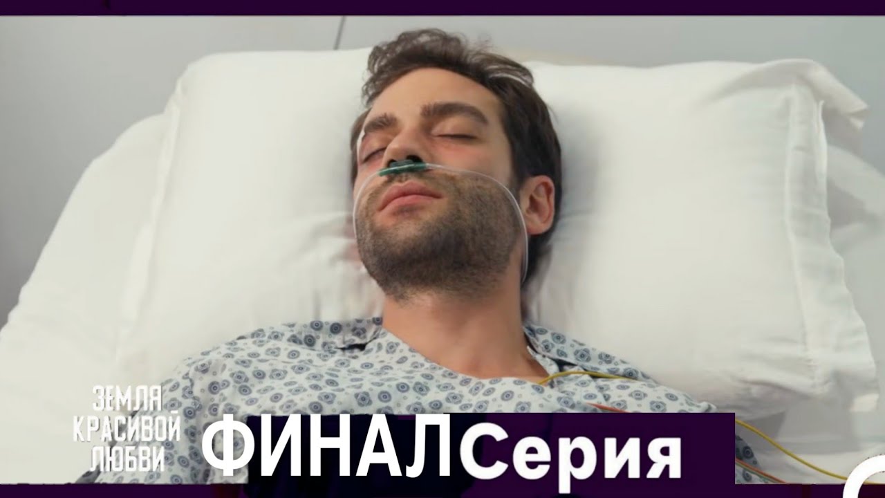 Земля красивой любви — Финальная серия (Русский дубляж)