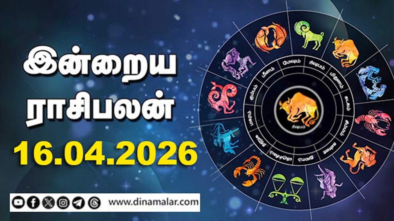 இன்றைய ராசிபலன் | 16 - April - 2026 | Horoscope Today | Dinamalar