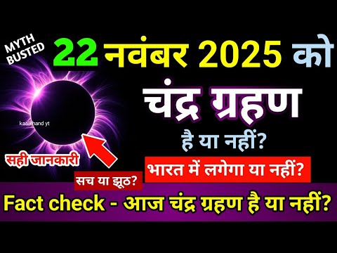6 november 2025 को chandra grahan है क्या? | aaj grahan hai kya? | Chandra grahan | No Eclipse today