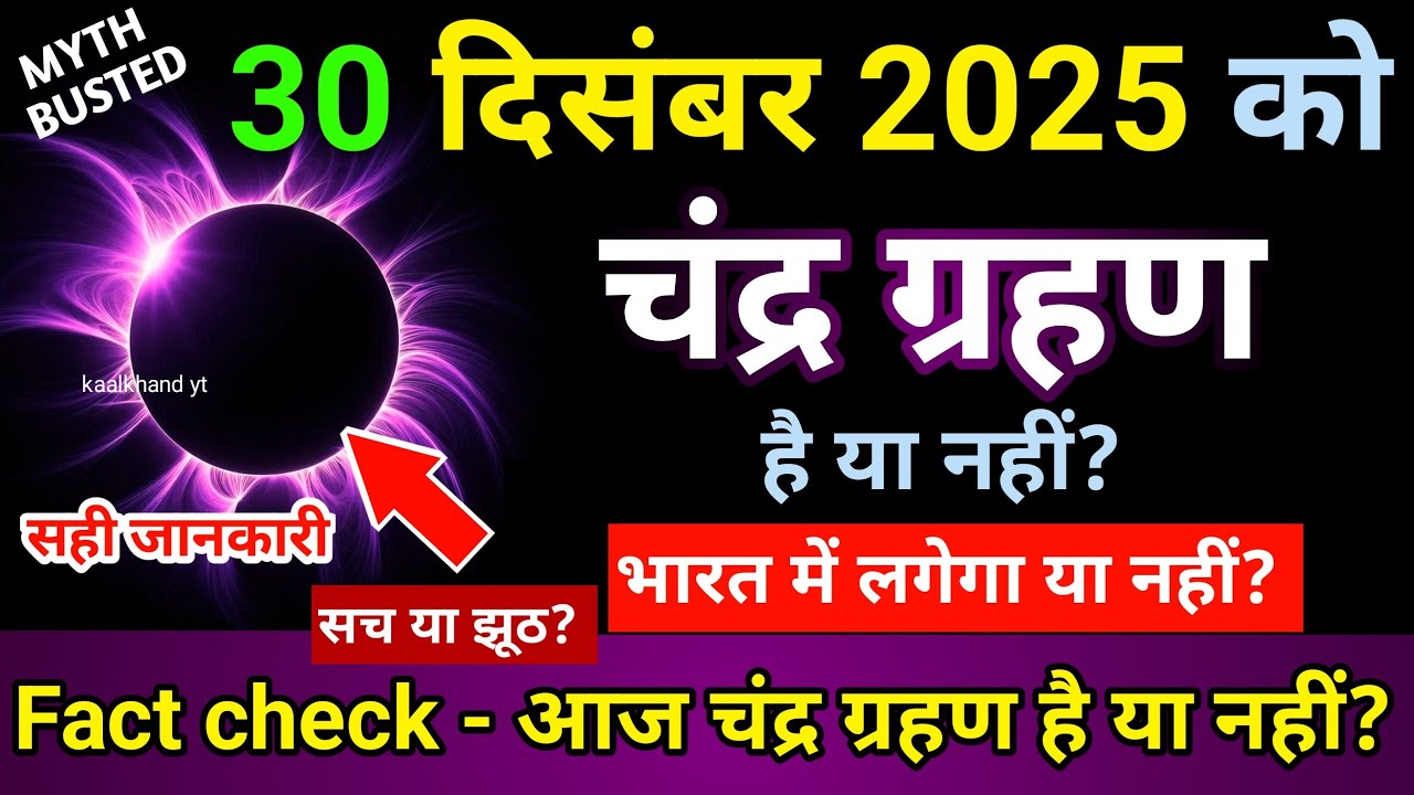 6 नवंबर 2025 को चंद्र ग्रहण है या नहीं? | आज का ग्रहण स्थिति
