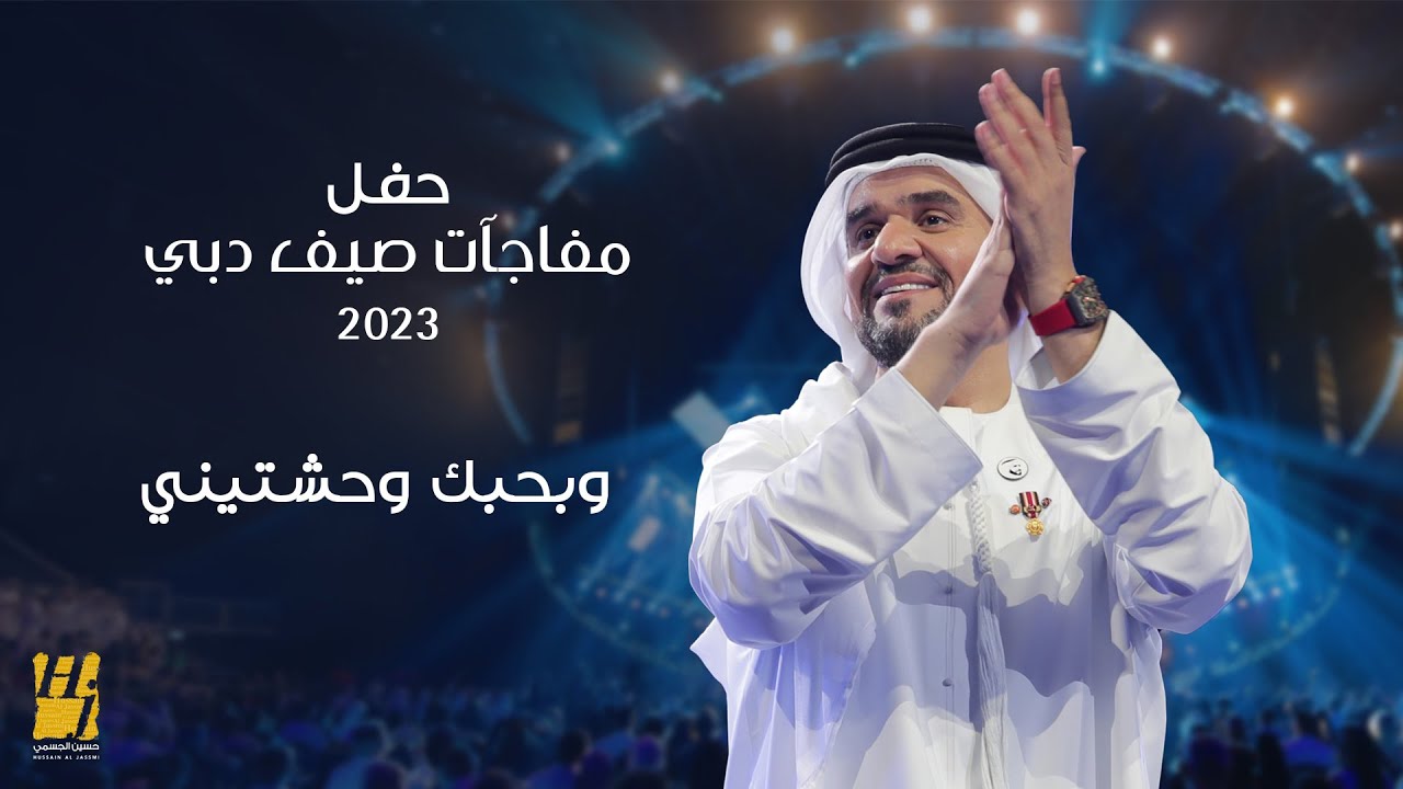 حسين الجسمي يلهب جمهور دبي بأداء مذهل في حفل الصيف 2023 🎶