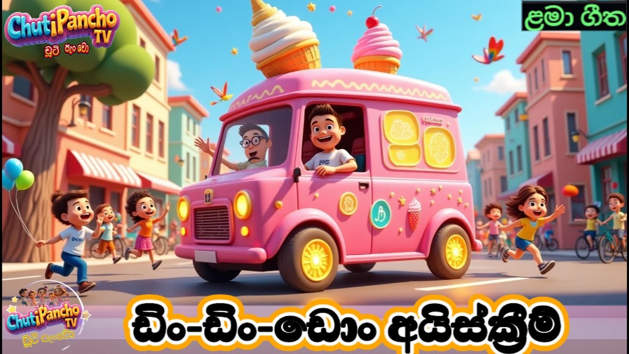 ඩිං-ඩිං-ඩොං අයිස්ක්‍රීම් | Ice Cream Sinhala Kids Song