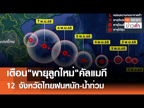 เตือน"พายุลูกใหม่"คัลแมกี 12 จังหวัดไทยฝนหนัก-น้ำท่วม | TNN ข่าวค่ำ  |  2 พ.ย. 68