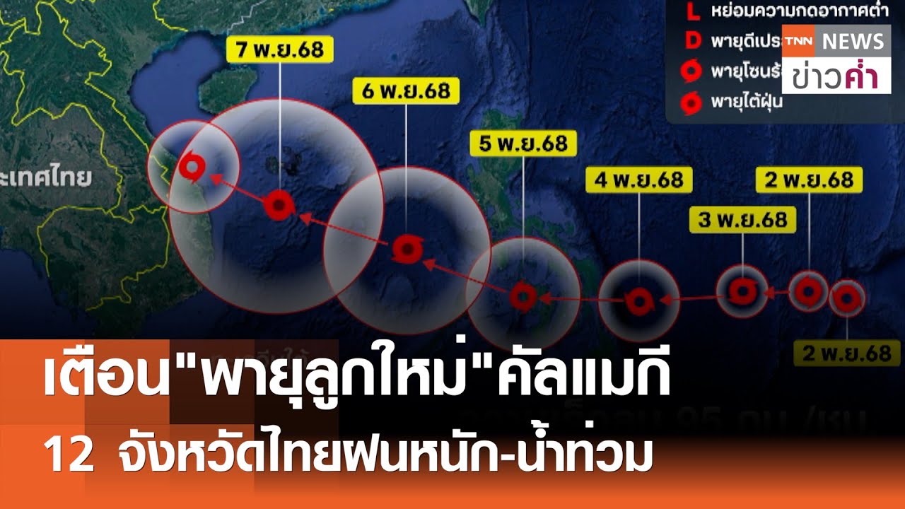 เตือนพายุลูกใหม่ 'คัลแมกี' กำลังเข้าไทย! ฝนหนัก-น้ำท่วมใน 12 จังหวัด 🌧️