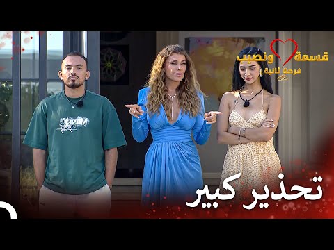 اعتراض ريتا على الشجار الأخير | قسمة ونصيب فرصة ثانية الحلقة 65 - Qesma w Naseeb
