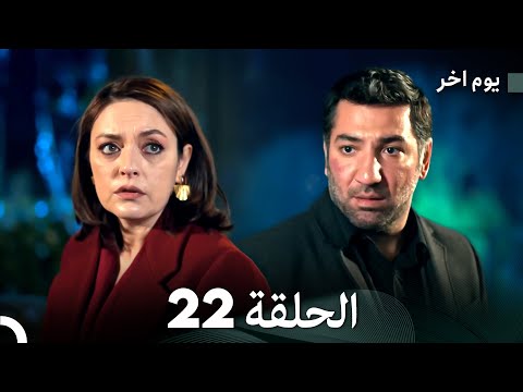 مسلسل يوم آخر الحلقة 22 (Arabic Dubbed)