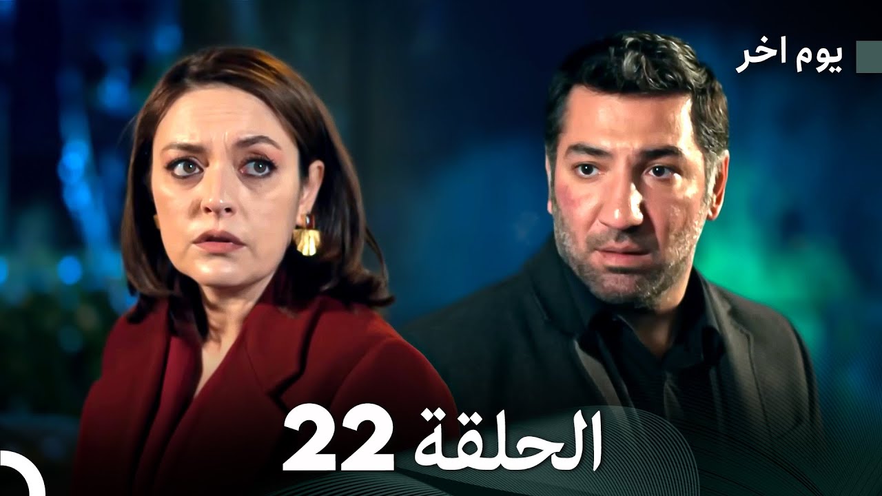 مسلسل يوم آخر الحلقة 22 مترجمة بالعربية – مأساة نهر السعيدة تتكشف 😢