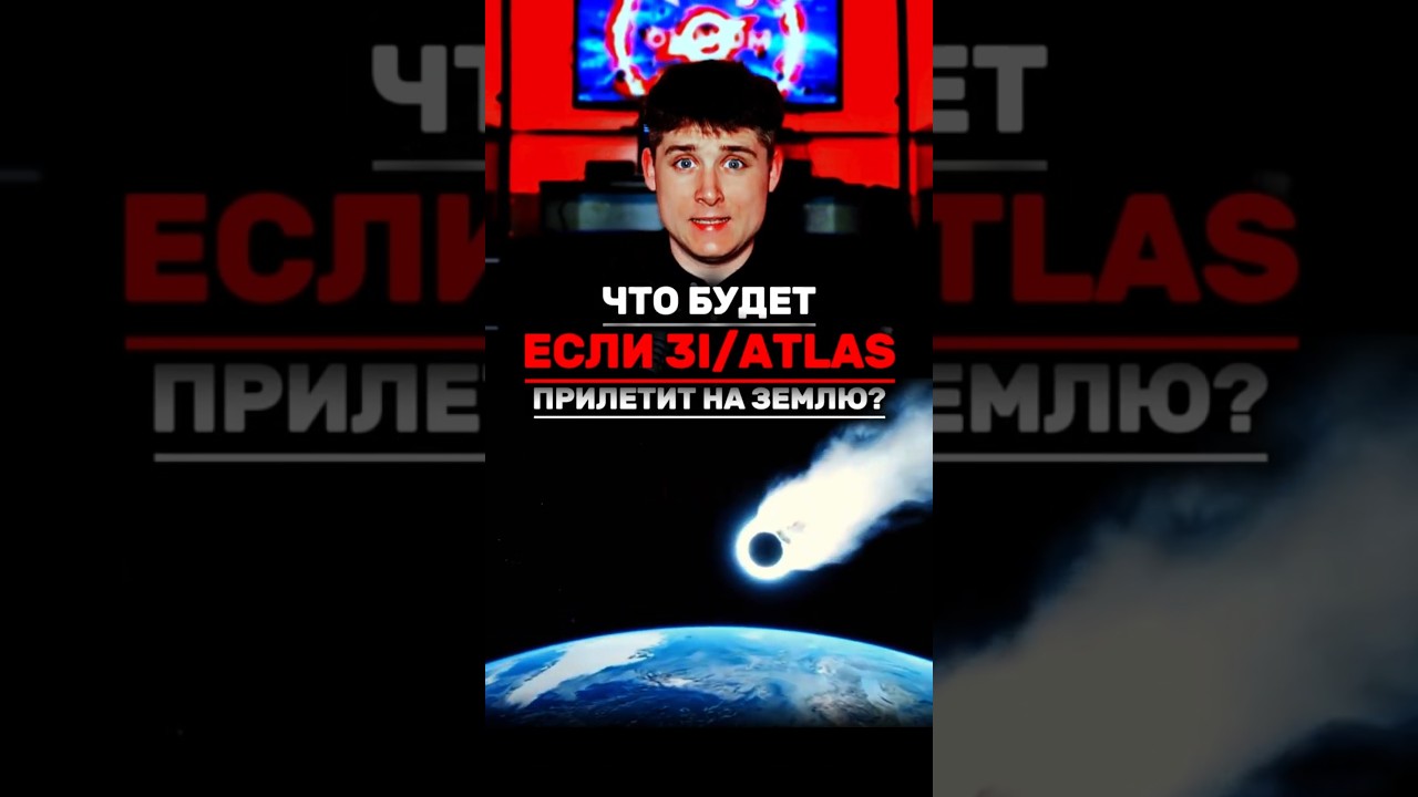 ЧТО ЕСЛИ, 3I/ATLAS ПРИЛЕТИТ НА ЗЕМЛЮ? #омниум