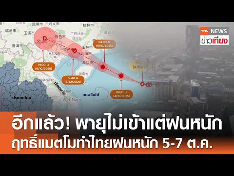 อีกแล้ว! พายุไม่เข้าแต่ฝนหนัก ฤทธิ์ “แมตโม” ทำไทยฝนหนัก 5-7 ต.ค. | TNN ข่าวเที่ยง | 4-10-68