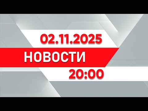 Выпуск новостей 20:00 от 02.11.2025