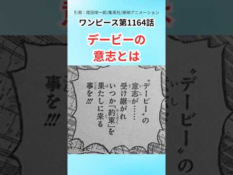 【最新1164話】デービーの意志とは【ワンピース】#ワンピース #ワンピース反応集 #ワンピース最新話 #ワンピースネタバレ #onepiece #考察　#ワンピース1164話