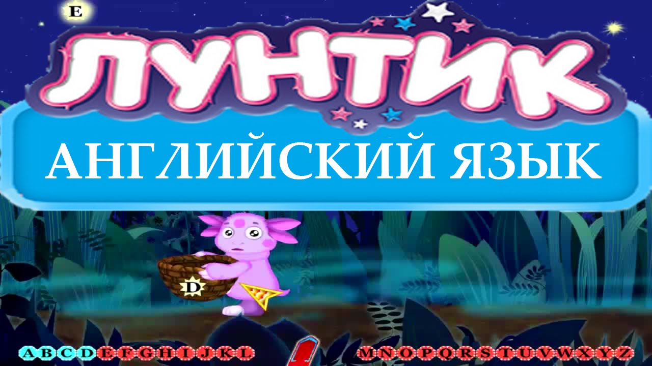 ЛУНТИК АНГЛИЙСКИЙ ДЛЯ МАЛЫШЕЙ ПОЛНОЕ ПРОХОЖДЕНИЕ