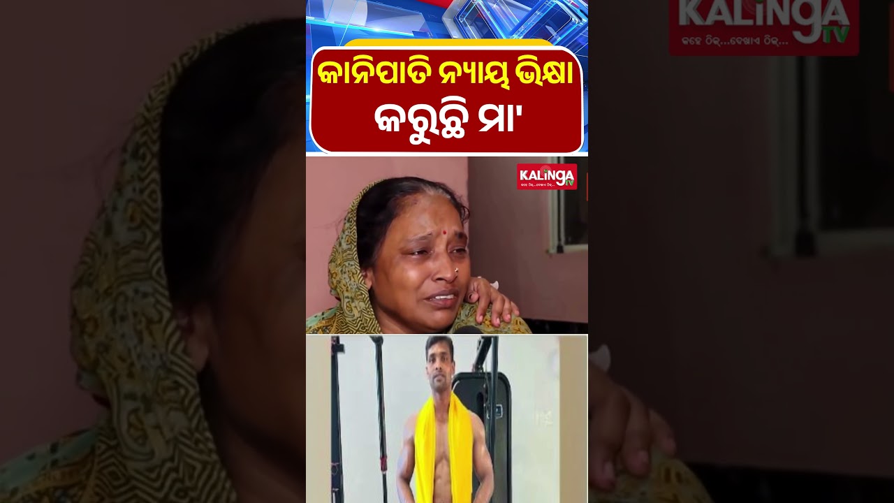 କାନିପାତି ନ୍ୟାୟ ଅଭିଯୋଗ, ପୁଅକୁ ନ୍ୟାୟ ଚାହାଁଛି 🏛️