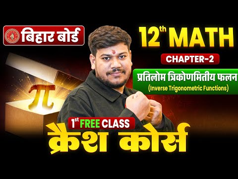 Bihar Board 12th Math Chapter 2 One Shot ЁЯФе| 12th Math Crash Course 2026 | рдкреНрд░рддрд┐рд▓реЛрдо рддреНрд░рд┐рдХреЛрдгрдорд┐рддреАрдп рдлрд▓рди