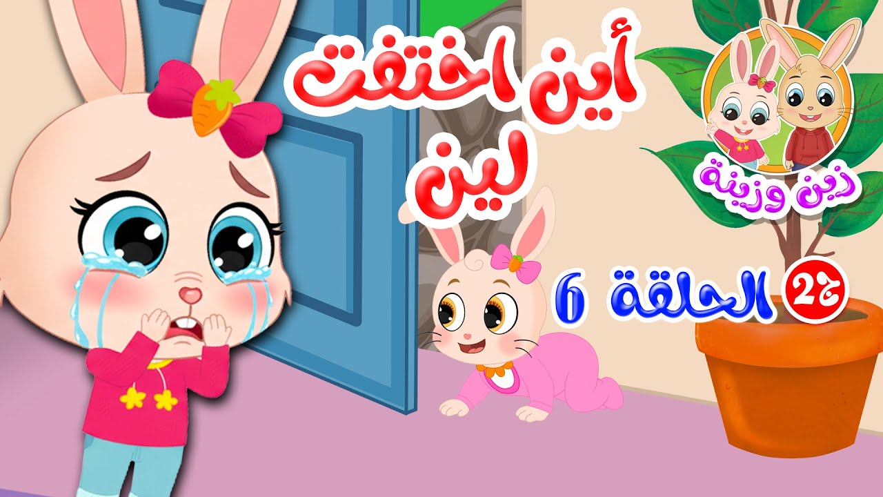 زين وزينة الجزء 2 - الحلقة 6: أين اختفت لين؟ 🕵️♀️ قصة ممتعة قبل النوم