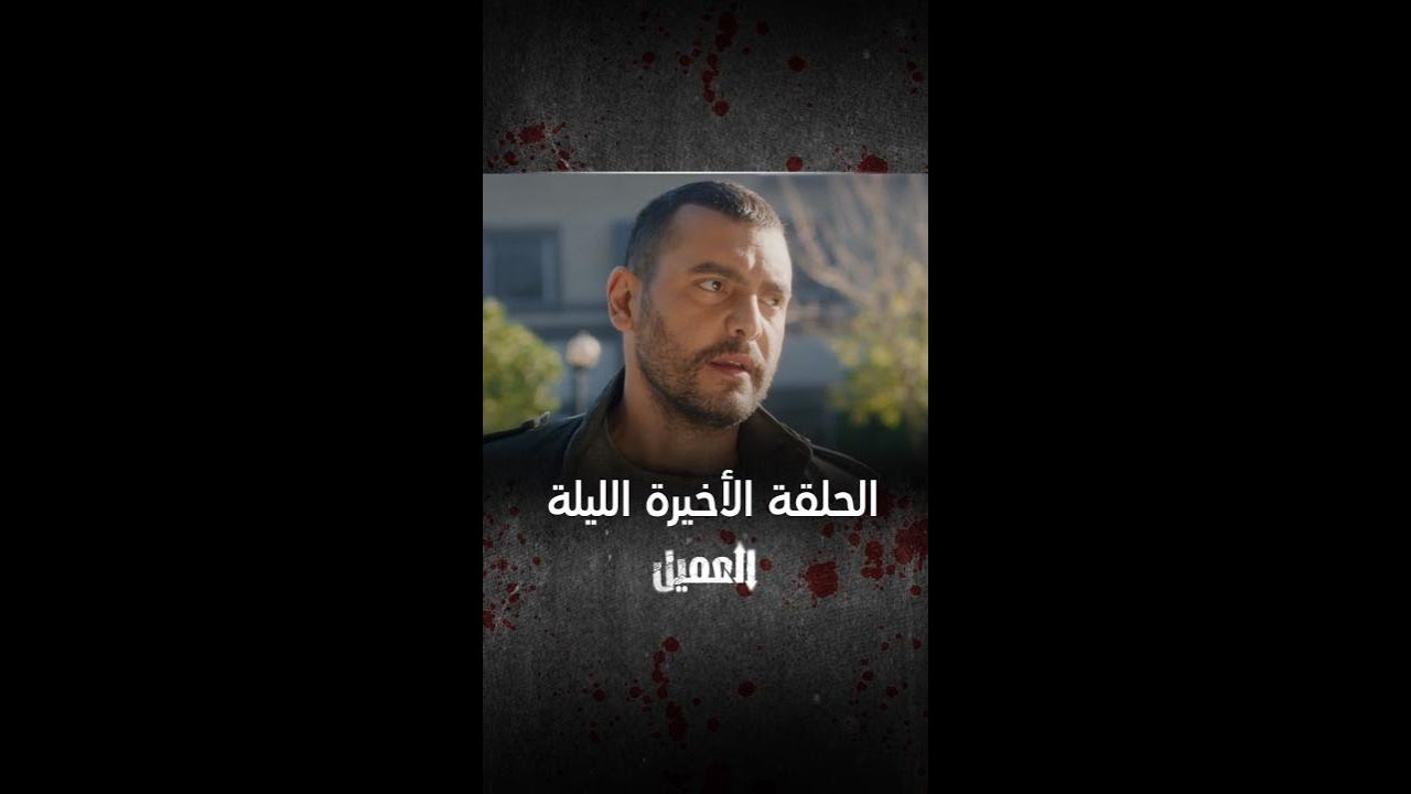 مسلسل العميل: الحلقة الأخيرة الليلة – لا تفوتوا النهاية المشوقة! 🎬