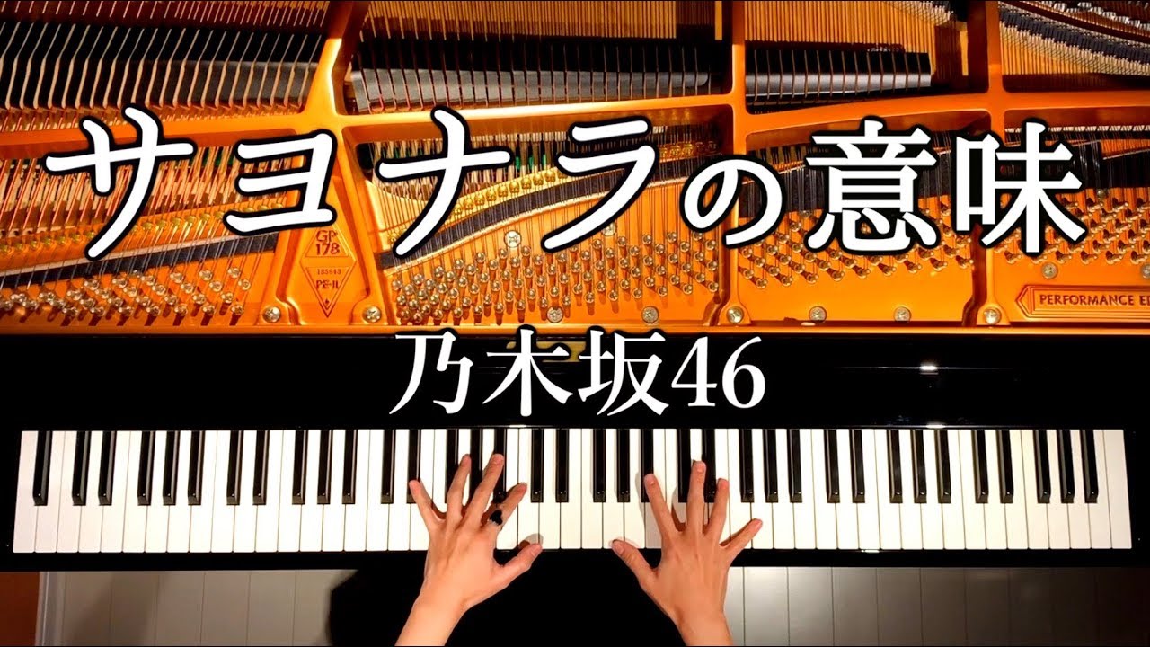 サヨナラの意味/乃木坂46 ピアノカバー🎹