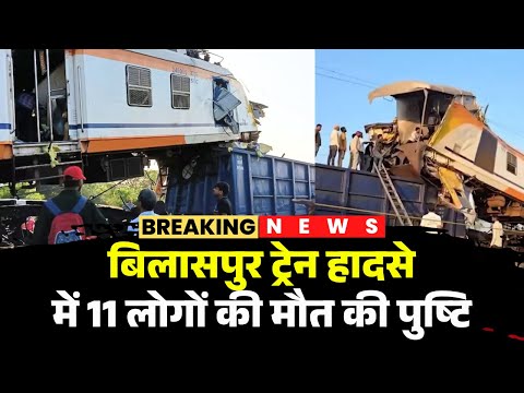 🔴Bilaspur Train Accident LIVE Update: बिलासपुर ट्रेन हादसे में 11 लोगों की मौत की पुष्टि | CG News