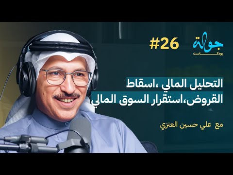 التحليل المالي واستقرار السوق مع علي العنزي 📊