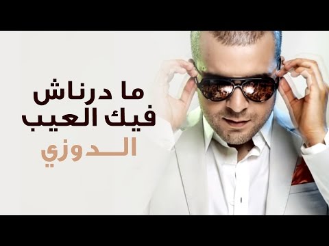 Douzi - Madernach Fik Laaib (Exclusive) | (الدوزي - ما درناش فيك العيب (حصرياً