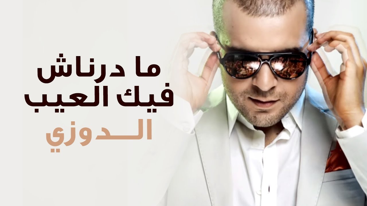 Douzi - Madernach Fik Laaib (Exclusive 2013) 🎶 | حصرياً الدوزي