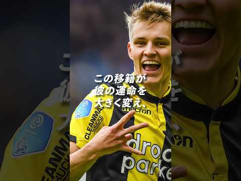 60秒で分かるマルティン・ウーデゴール #ウーデゴール #アーセナル #プレミアリーグ #shorts