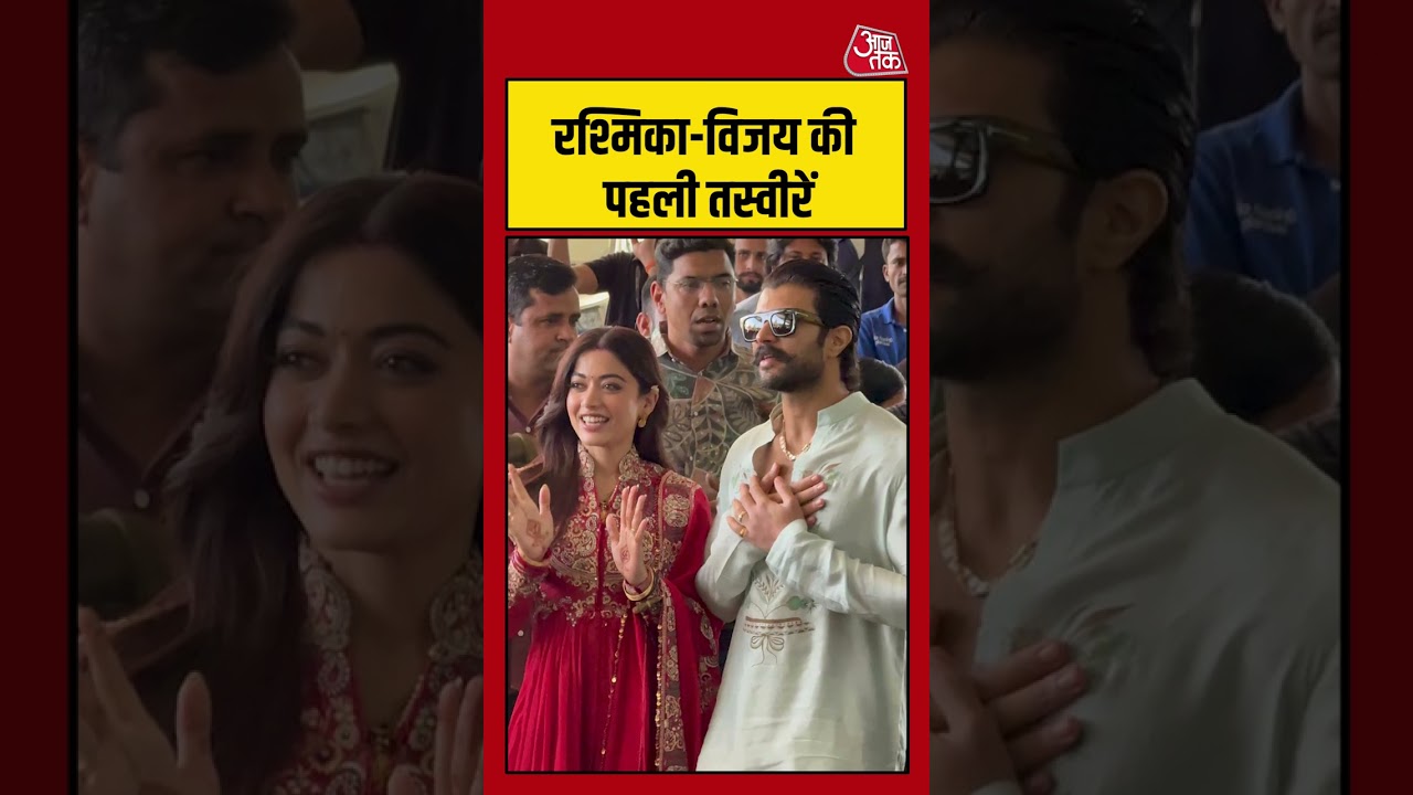 Rashmika Mandanna-Vijay Deverakonda की पहली तस्वीरें #aajtak #rashmikamandanna #vijay #news #aajtak